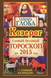 Тамара Глоба - Козерг. Самый полный гороскоп на 2015 год