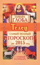 Тамара Глоба - Телец. Самый полный гороскоп на 2015 год