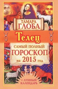 Тамара Глоба - Телец. Самый полный гороскоп на 2015 год