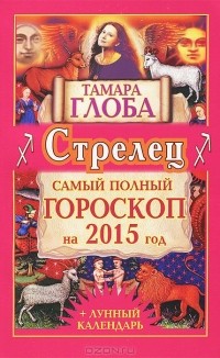 Тамара Глоба - Стрелец. Самый полный гороскоп на 2015 год