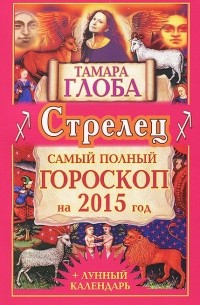 Тамара Глоба - Стрелец. Самый полный гороскоп на 2015 год