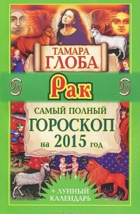 Тамара Глоба - Рак. Самый полный гороскоп на 2015 год