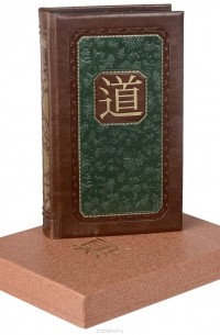 Лао Цзы - Книга об истине и силе (эксклюзивное подарочное издание)