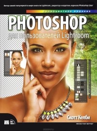 Скотт Келби - Photoshop для пользователей Lightroom