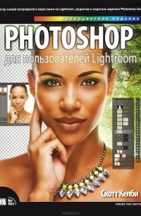 Скотт Келби - Photoshop для пользователей Lightroom