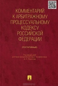 А. В. Никифоров - Комментарий к Арбитражному процессуальному кодексу Российской Федерации (постатейный)