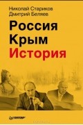  - Россия. Крым. История