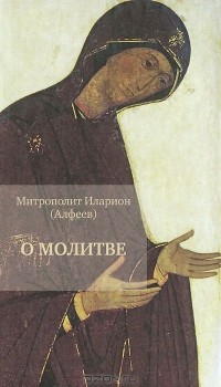  Епископ Керченский Илларион (Алфеев) - О молитве