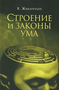 Владимир Жикаренцев - Строение и законы ума