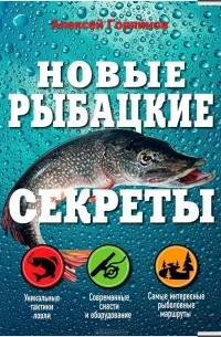 Алексей Горяйнов - Новые рыбацкие секреты