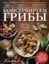 Братушева А. - Консервируем грибы