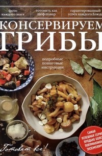 Братушева А. - Консервируем грибы