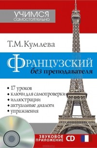 Татьяна Кумлева - Французский без преподавателя (+ CD)