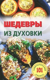 Владимир Хлебников - Шедевры из духовки