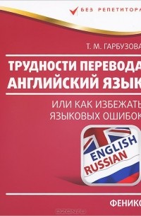 Татьяна Гарбузова - Английский язык. Трудности перевода, или Как избежать языковых ошибок