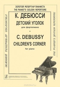 Клод Дебюсси - Детский уголок для фортепиано / Children's Corner for Piano