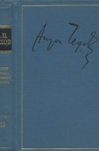Антон Павлович Чехов - Полное собрание сочинений в тридцати томах. Том 28. Письма (апрель 1901 — июль 1902)