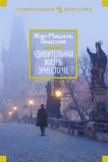 Жан-Мишель Генассия - Удивительная жизнь Эрнесто Че
