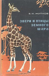 Борис Житков - Звери и птицы земного шара