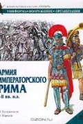без автора - Армия императорского Рима: I-II вв.н.э.: Униформа, вооружение, организация. Серия: Солдатъ