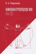 Киноантропология XX/20