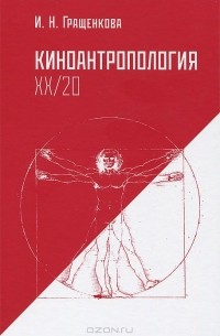 Ирина Гращенкова - Киноантропология XX/20