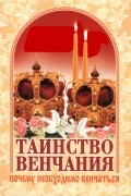 Таинство венчания: почему необходимо венчаться