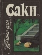 Саки  - Тёмное дело (сборник)