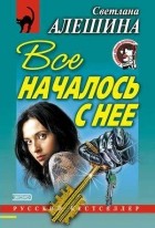 Светлана Алешина - Всё началось с неё