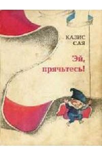Казис Сая - Эй, прячьтесь!