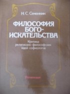 Николай Семёнович Семёнкин - Философия богоискательства