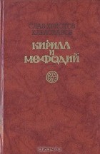Слав Хр. Караславов - Кирилл и Мефодий
