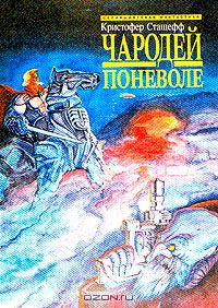 Кристофер Сташеф - Чародей поневоле
