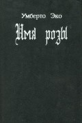 Имя розы