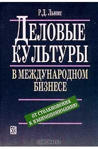 Ричард Д. Льюис - Деловые культуры в международном бизнесе. От столкновения к взаимопониманию