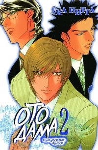 Нитта Ёка - Отодама: призрачные звуки, том 2
