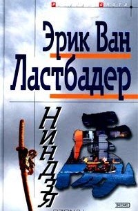 Эрик Ван Ластбадер - Ниндзя