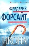 Фредерик Форсайт - Икона