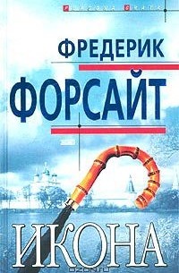 Фредерик Форсайт - Икона