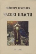 Часові пласти. Дослідження з теорії історії