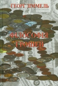 Георг Зіммель - Філософія грошей