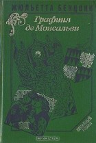 Жюльетта Бенцони - Графиня де Монсальви