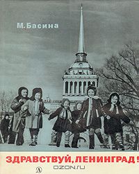 Марианна Басина - Здравствуй, Ленинград!
