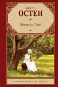Джейн Остен - Мэнсфилд-Парк