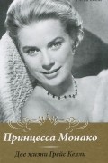 Елена Жоли - Принцесса Монако. Две жизни Грейс Келли