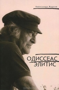 А. Марков - Одиссеас Элитис