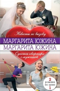 Маргарита Южина - Невесты по вызову. Сдается квартира с мужчиной (сборник)