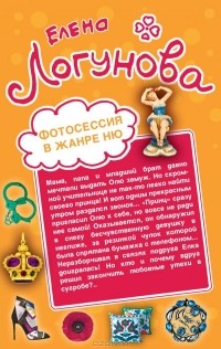 Елена Логунова - Фотосессия в жанре ню. Бонд, мисс Бонд! (сборник)
