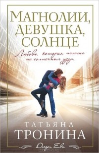 Татьяна Тронина - Магнолии, девушка, солнце
