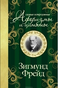 Самые остроумные афоризмы и цитаты